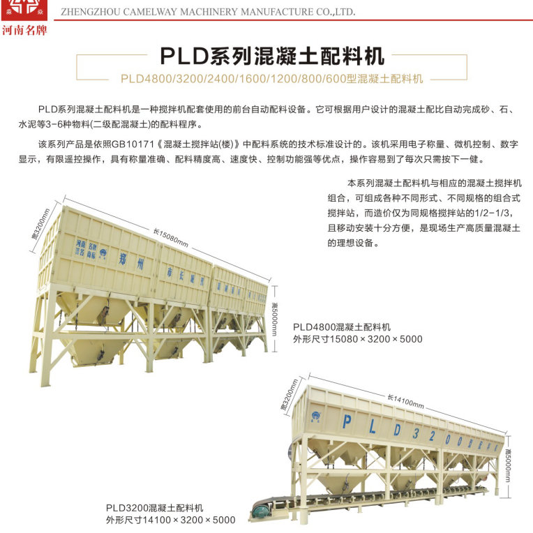 PLD混凝土配料機(jī)